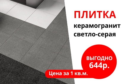 СТОПЦЕНА на керамогранит